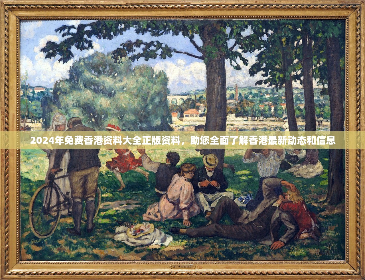 2024年免费香港资料大全正版资料，助您全面了解香港最新动态和信息