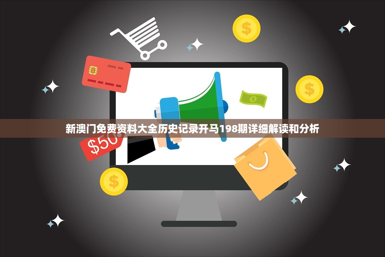 新澳门免费资料大全历史记录开马198期详细解读和分析