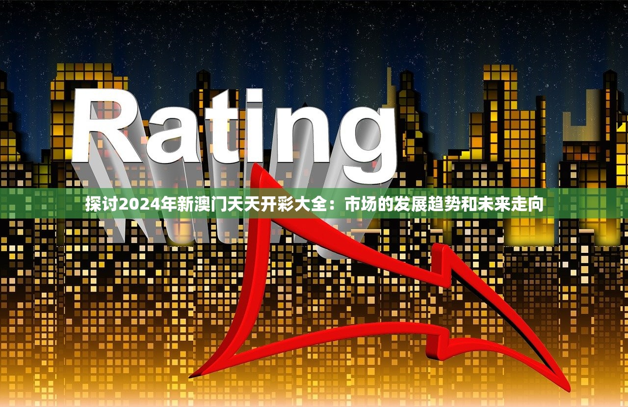 探讨2024年新澳门天天开彩大全：市场的发展趋势和未来走向