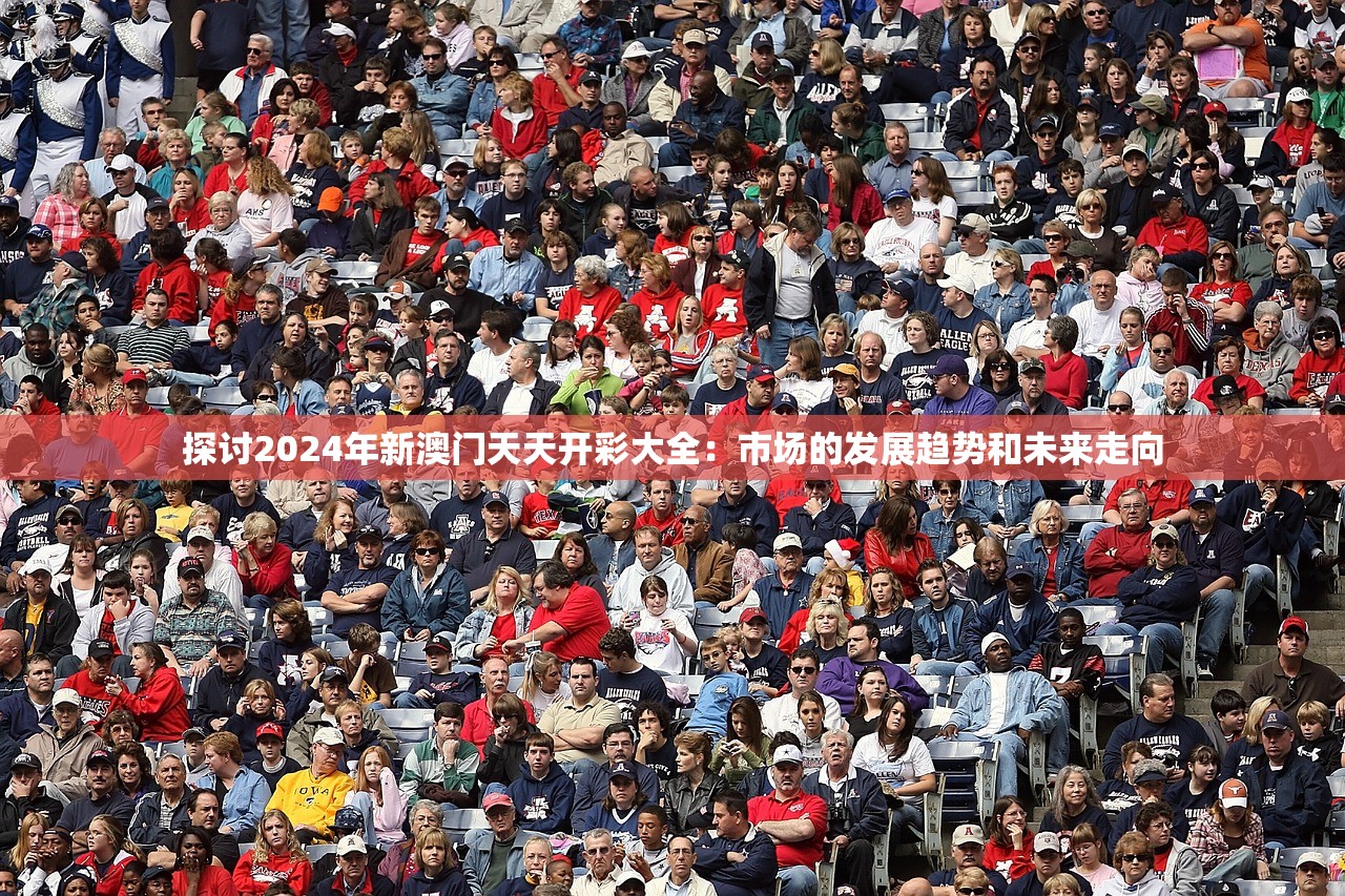 探讨2024年新澳门天天开彩大全：市场的发展趋势和未来走向