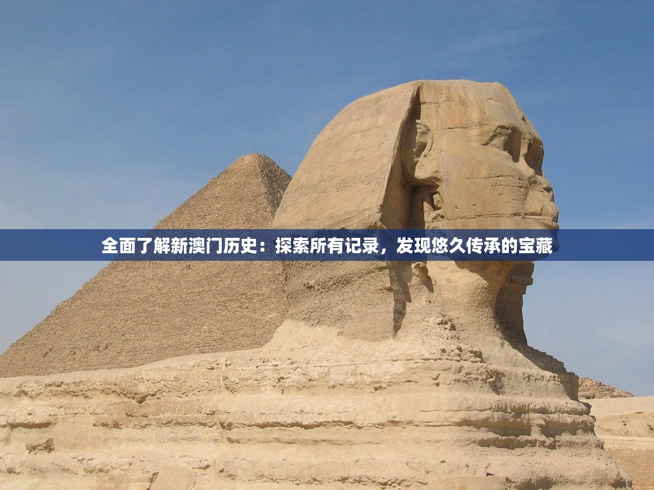 全面了解新澳门历史：探索所有记录，发现悠久传承的宝藏