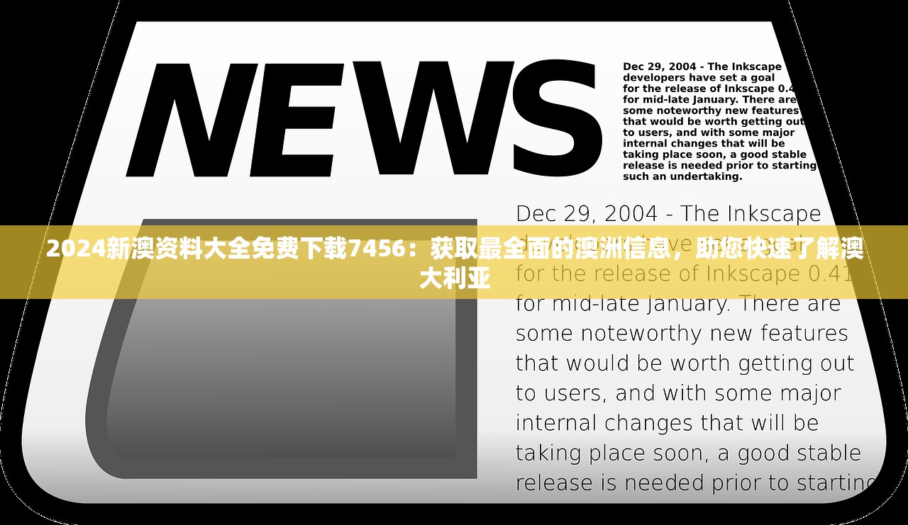 2024新澳资料大全免费下载7456：获取最全面的澳洲信息，助您快速了解澳大利亚