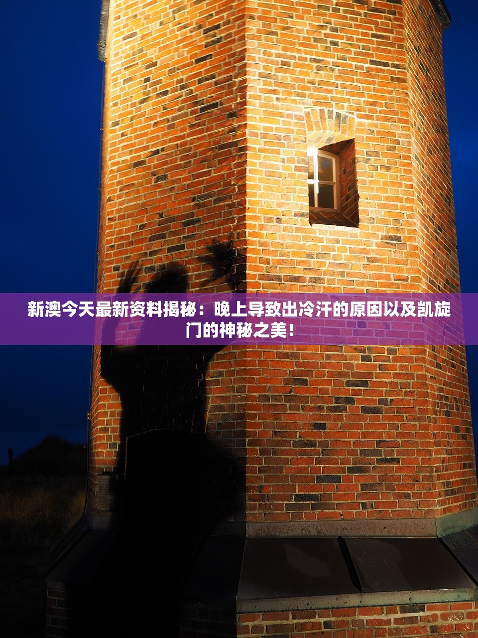 新澳今天最新资料揭秘：晚上导致出冷汗的原因以及凯旋门的神秘之美！