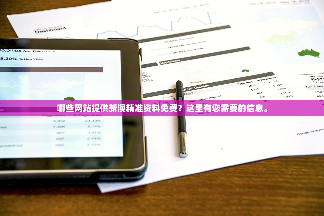哪些网站提供新澳精准资料免费？这里有您需要的信息。