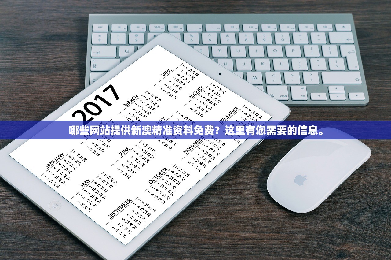 哪些网站提供新澳精准资料免费？这里有您需要的信息。