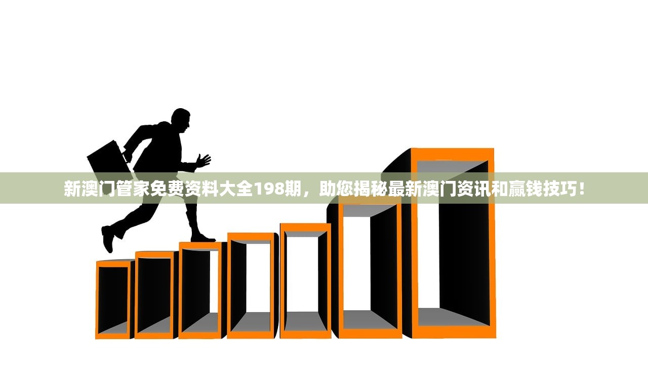 新澳门管家免费资料大全198期，助您揭秘最新澳门资讯和赢钱技巧！