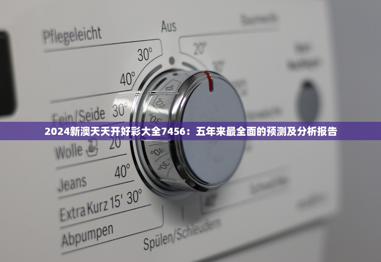 2024新澳天天开好彩大全7456：五年来最全面的预测及分析报告