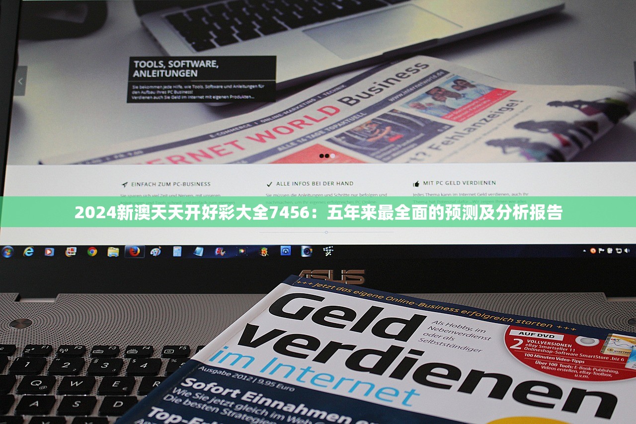 2024新澳天天开好彩大全7456：五年来最全面的预测及分析报告