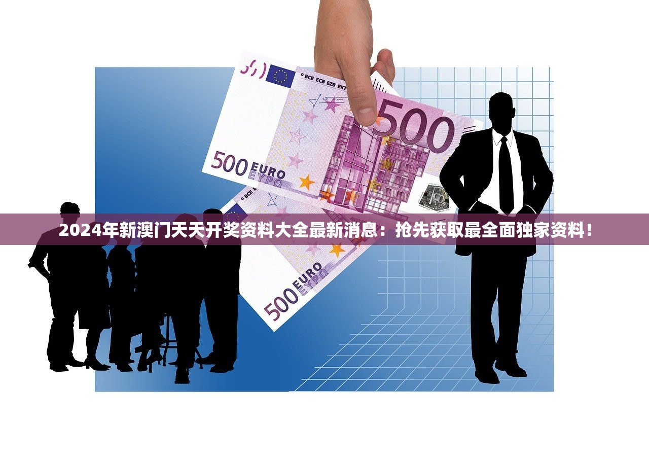 2024年新澳门天天开奖资料大全最新消息：抢先获取最全面独家资料！