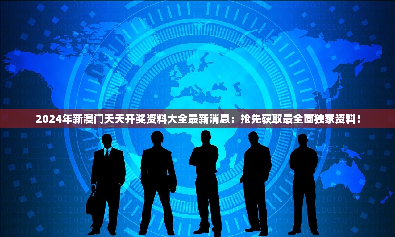 2024年新澳门天天开奖资料大全最新消息：抢先获取最全面独家资料！