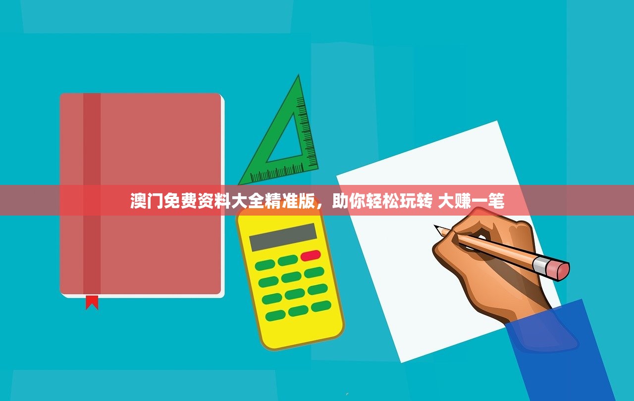 澳门免费资料大全精准版，助你轻松玩转 大赚一笔
