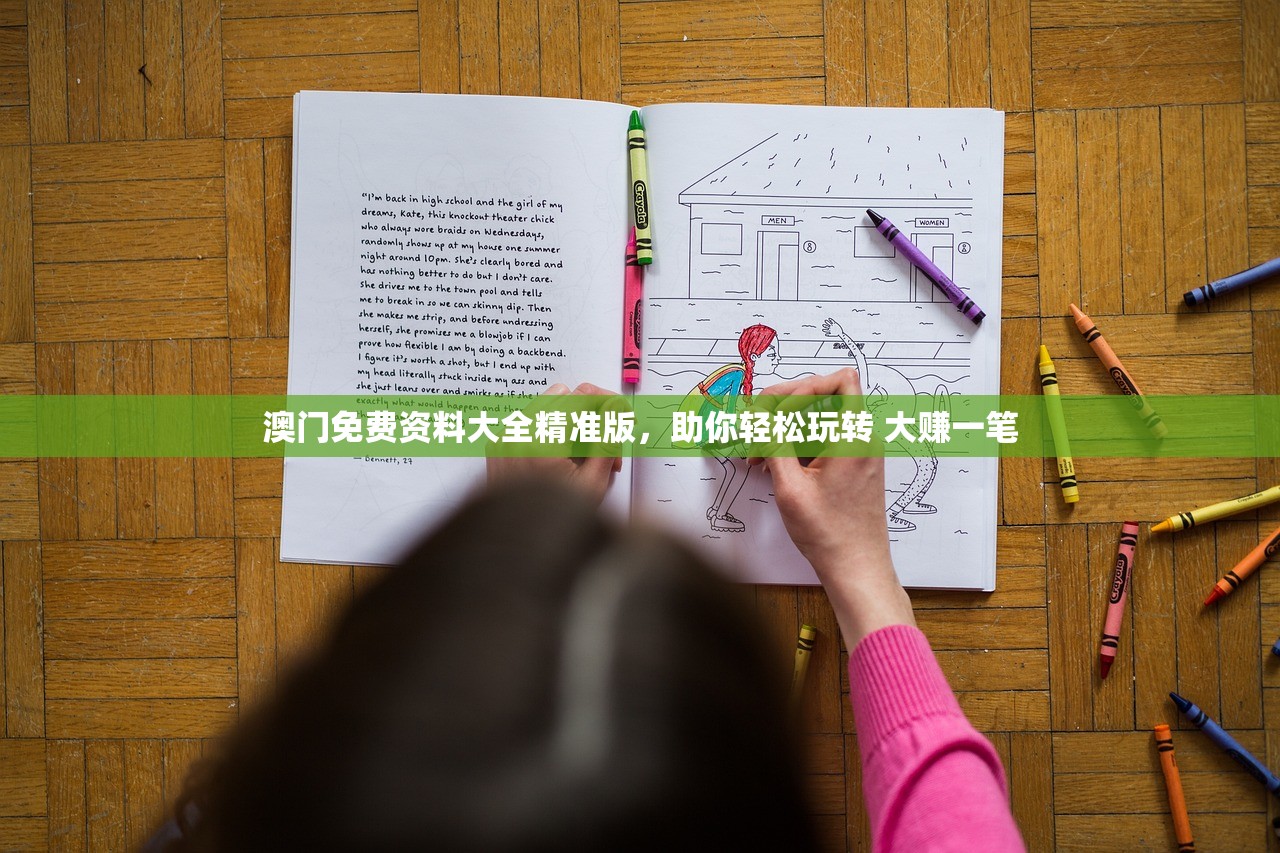 澳门免费资料大全精准版，助你轻松玩转 大赚一笔