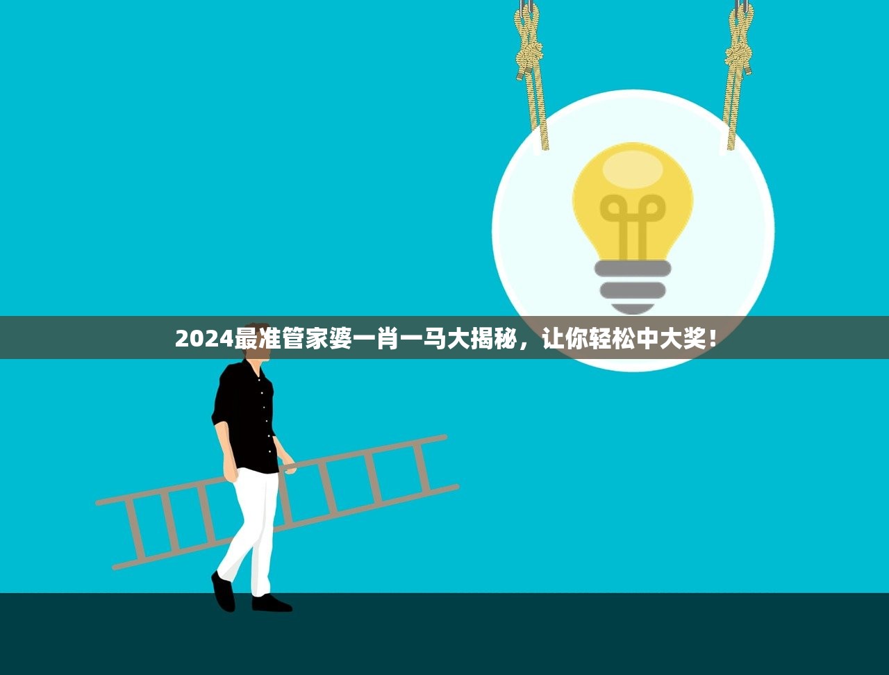 2024最准管家婆一肖一马大揭秘，让你轻松中大奖！