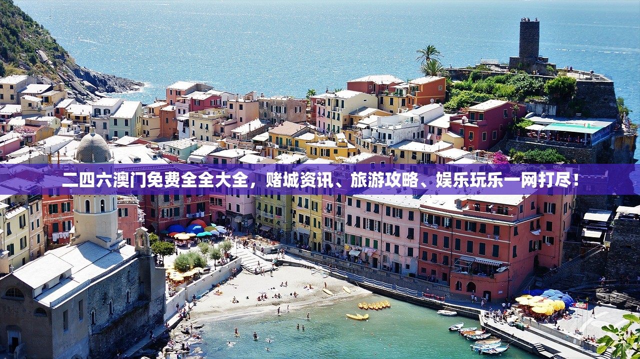 二四六澳门免费全全大全，赌城资讯、旅游攻略、娱乐玩乐一网打尽！