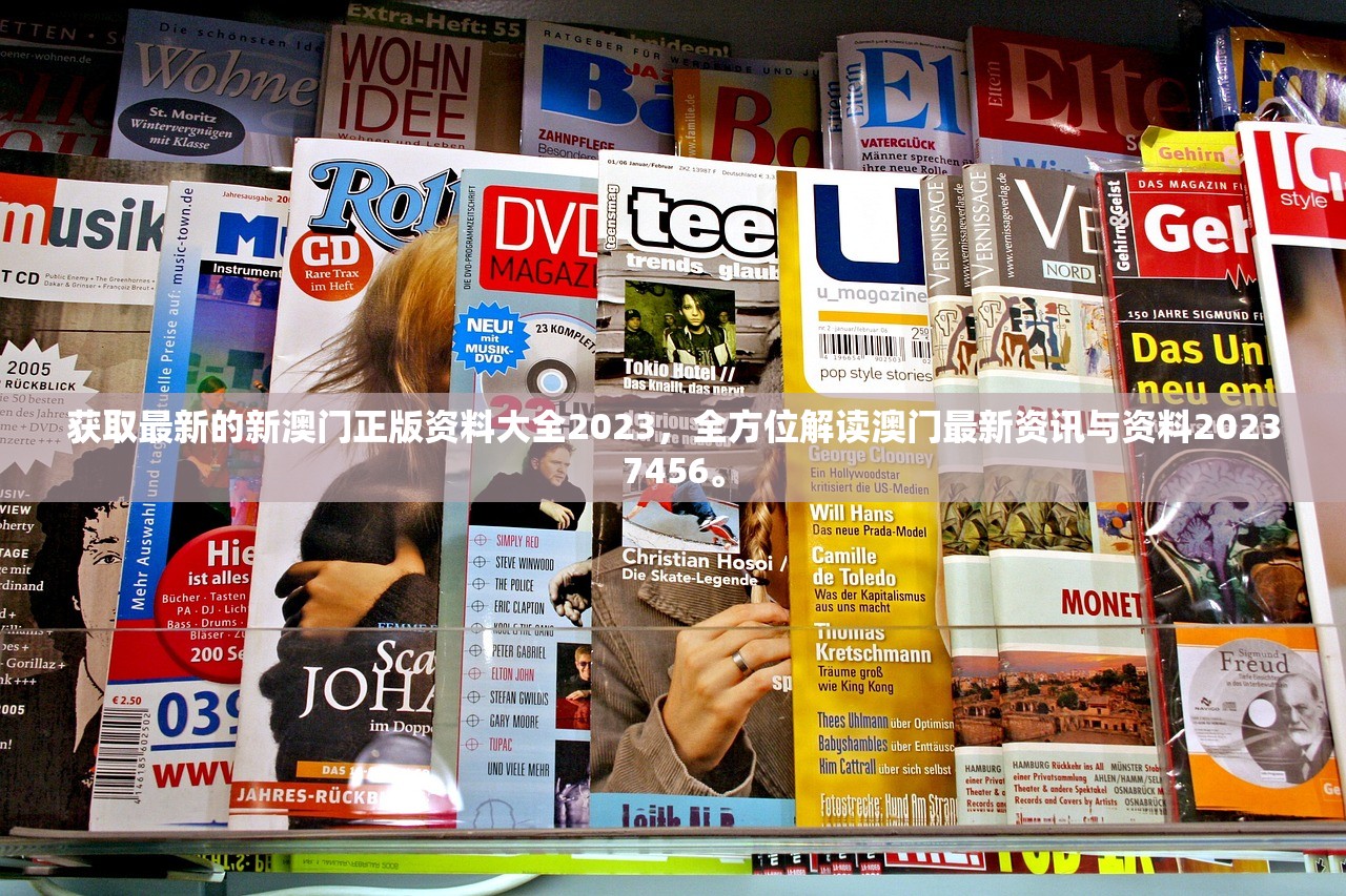 获取最新的新澳门正版资料大全2023，全方位解读澳门最新资讯与资料20237456。