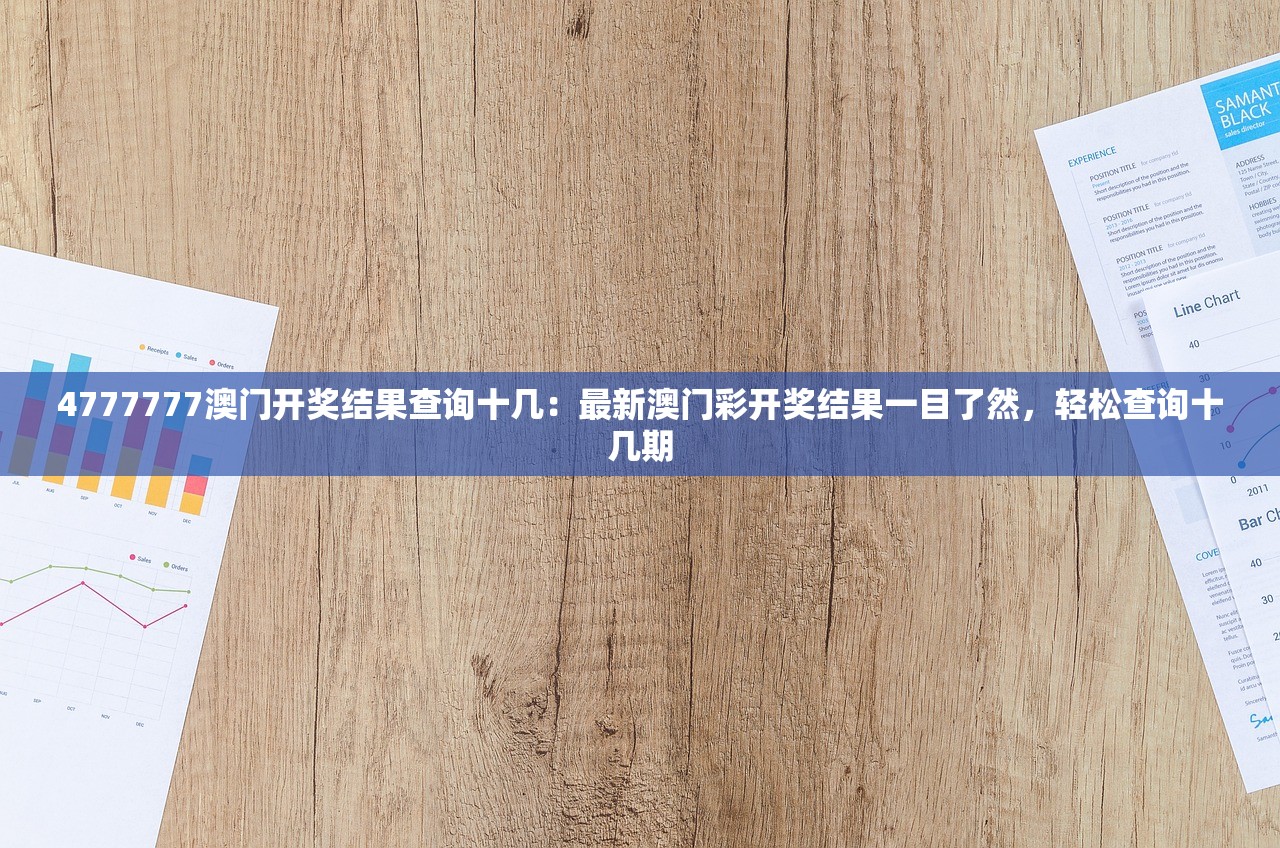 4777777澳门开奖结果查询十几：最新澳门彩开奖结果一目了然，轻松查询十几期