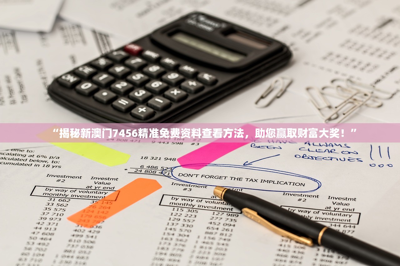 “揭秘新澳门7456精准免费资料查看方法，助您赢取财富大奖！”