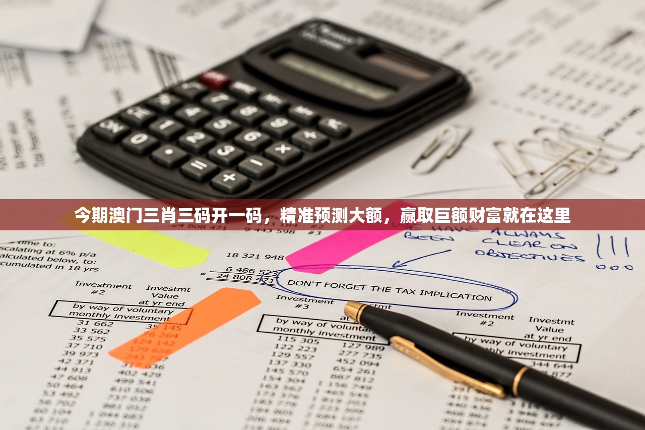 今期澳门三肖三码开一码，精准预测大额，赢取巨额财富就在这里