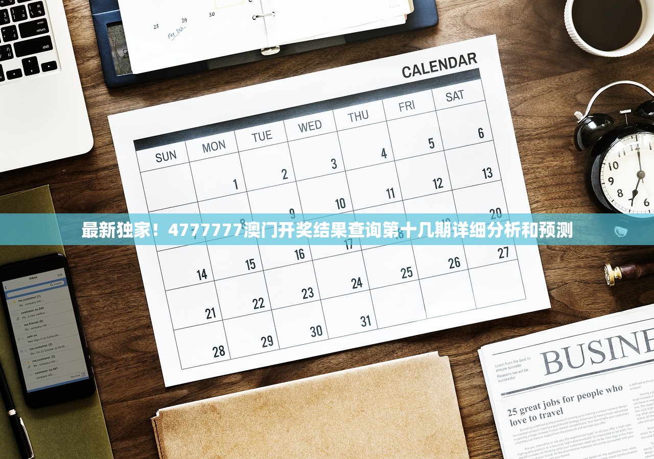 最新独家！4777777澳门开奖结果查询第十几期详细分析和预测