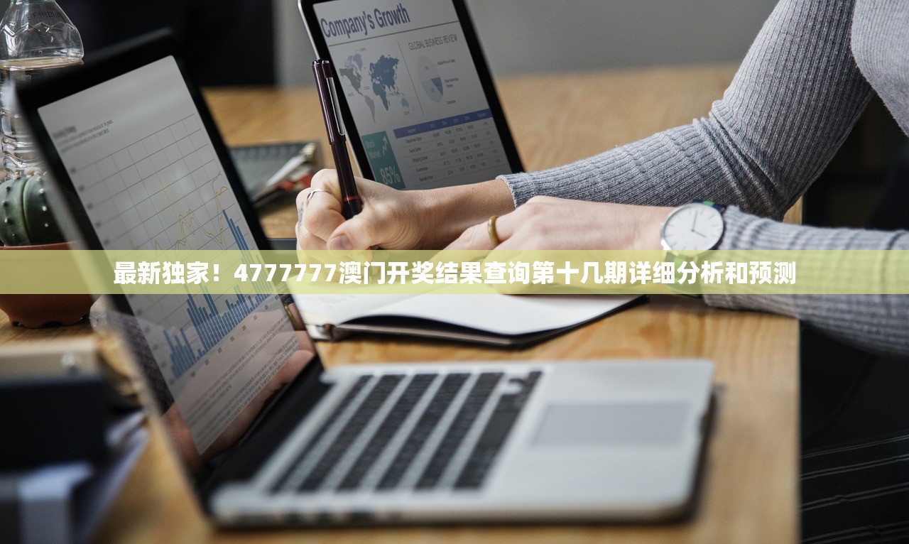 最新独家！4777777澳门开奖结果查询第十几期详细分析和预测
