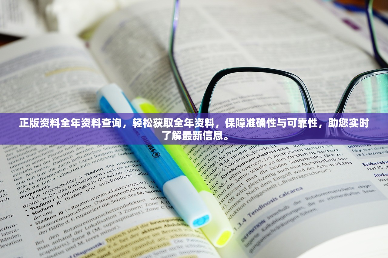 正版资料全年资料查询，轻松获取全年资料，保障准确性与可靠性，助您实时了解最新信息。
