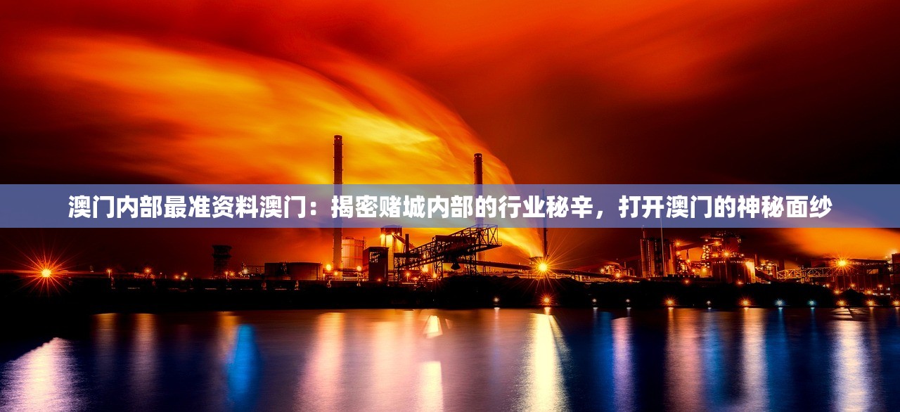 澳门内部最准资料澳门：揭密赌城内部的行业秘辛，打开澳门的神秘面纱