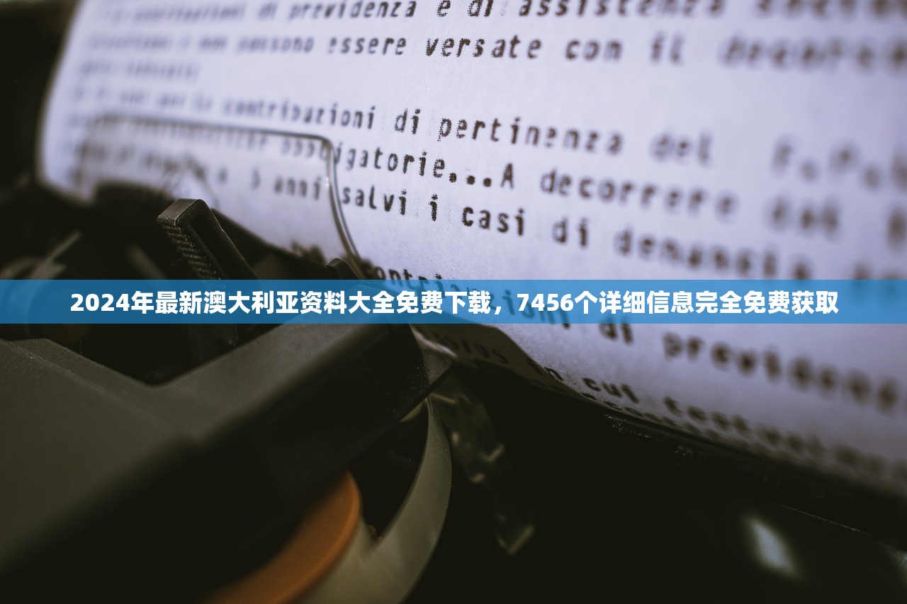 2024年最新澳大利亚资料大全免费下载，7456个详细信息完全免费获取