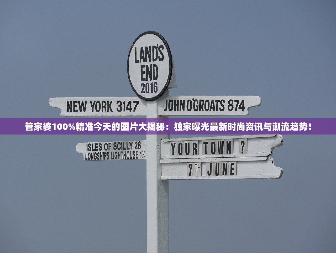 管家婆100%精准今天的图片大揭秘：独家曝光最新时尚资讯与潮流趋势！