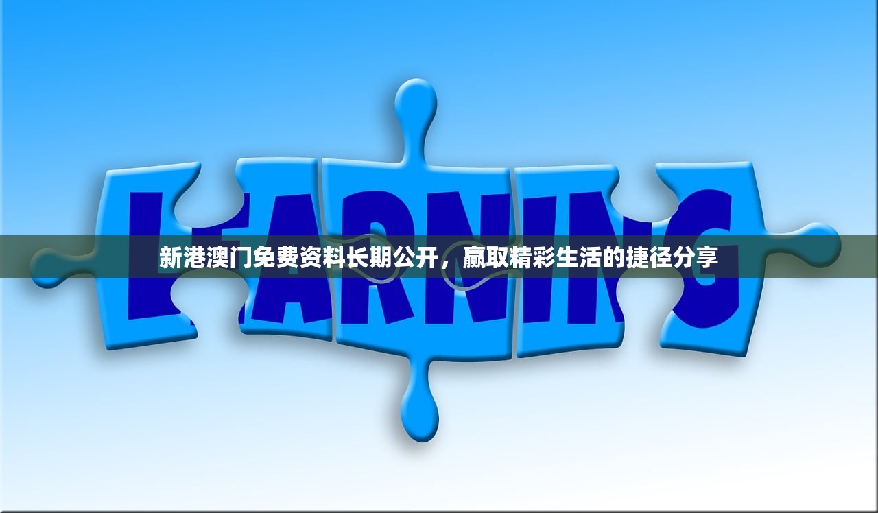 新港澳门免费资料长期公开，赢取精彩生活的捷径分享