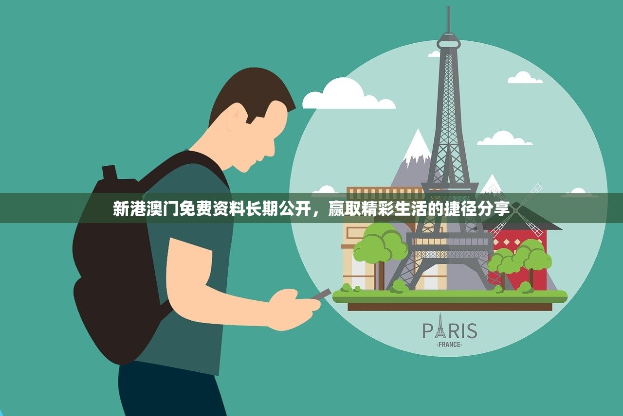 新港澳门免费资料长期公开，赢取精彩生活的捷径分享
