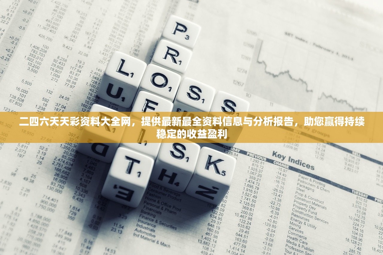 二四六天天彩资料大全网，提供最新最全资料信息与分析报告，助您赢得持续稳定的收益盈利