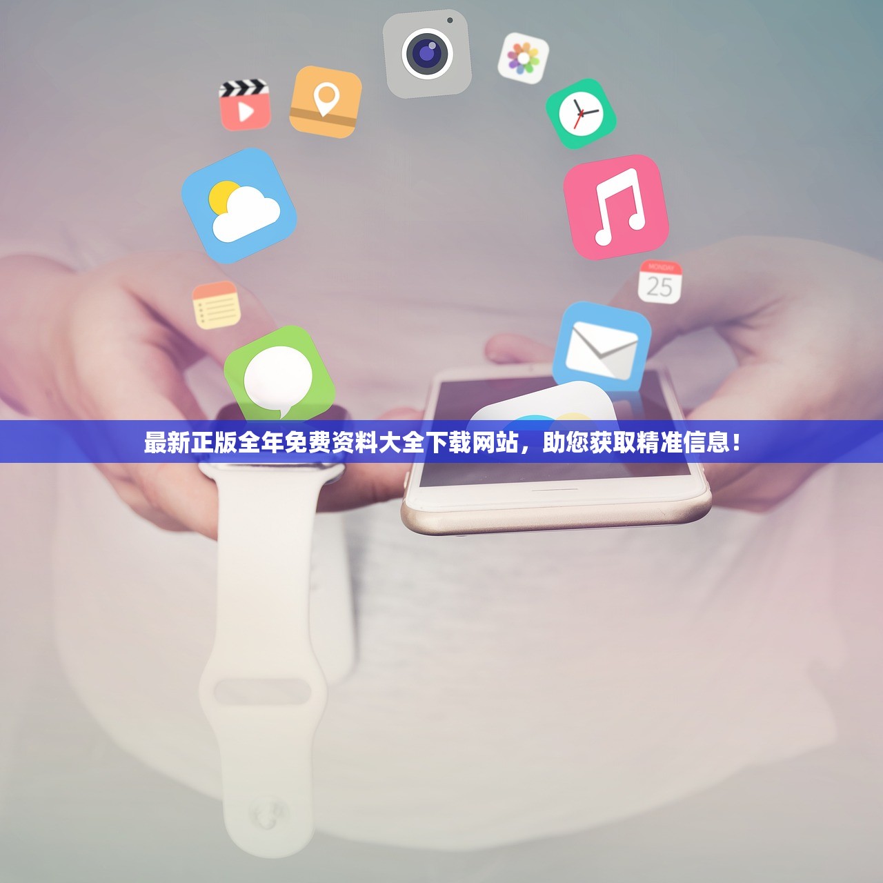最新正版全年免费资料大全下载网站，助您获取精准信息！