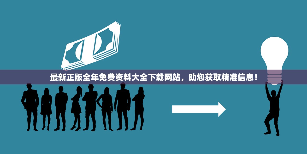 最新正版全年免费资料大全下载网站，助您获取精准信息！