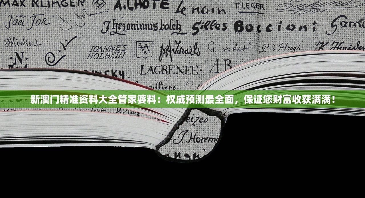 新澳门精准资料大全管家婆料：权威预测最全面，保证您财富收获满满！