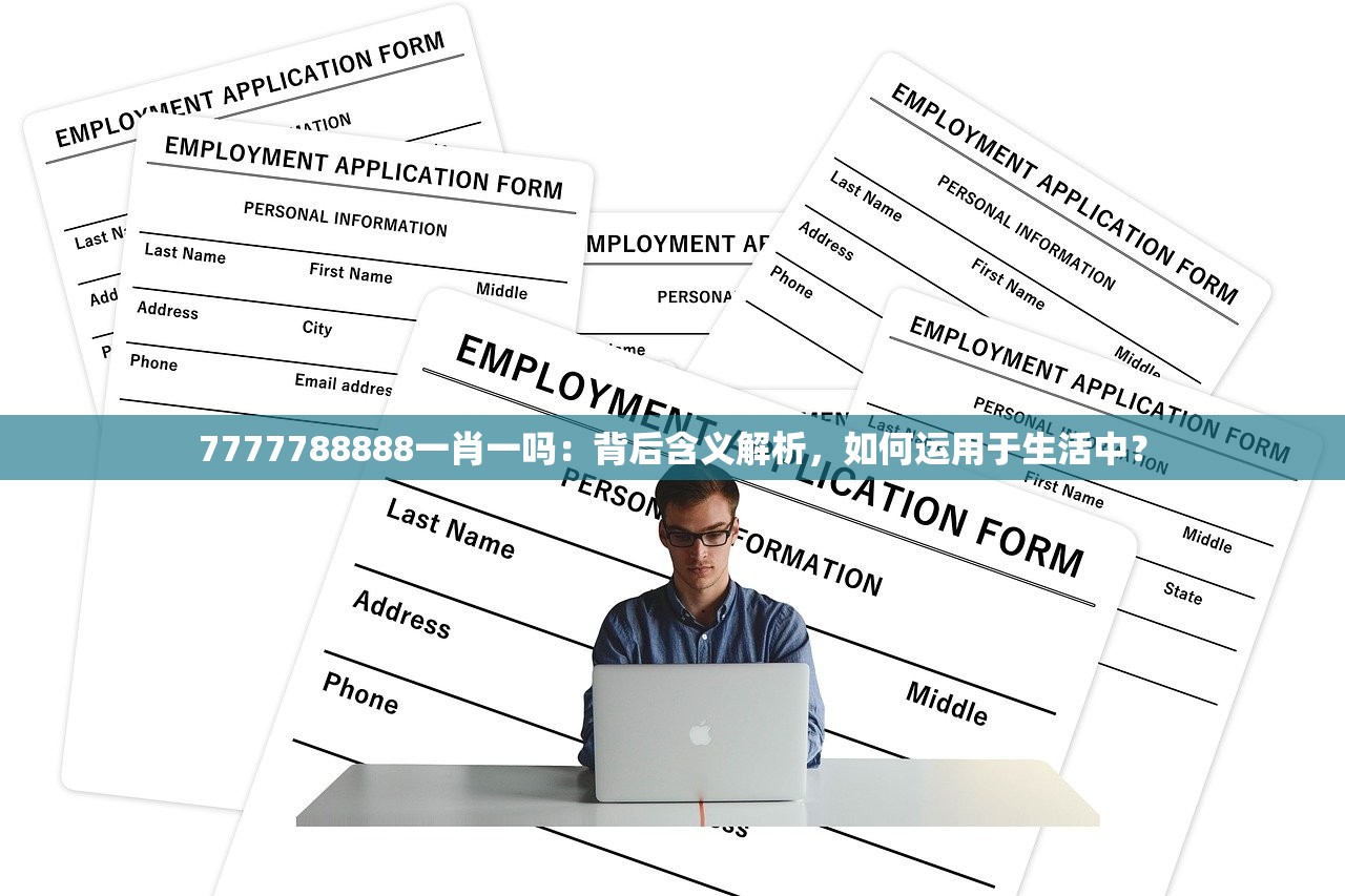 7777788888一肖一吗：背后含义解析，如何运用于生活中？