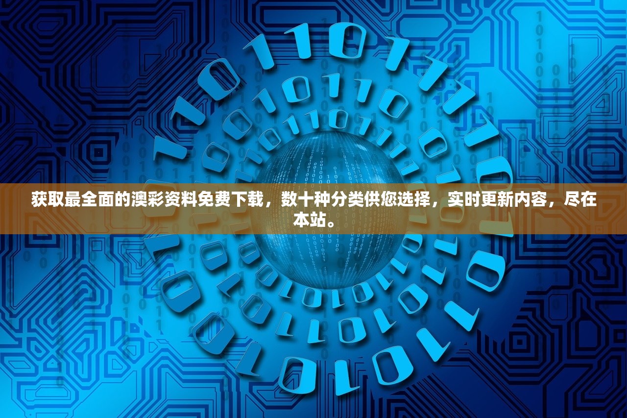 获取最全面的澳彩资料免费下载，数十种分类供您选择，实时更新内容，尽在本站。