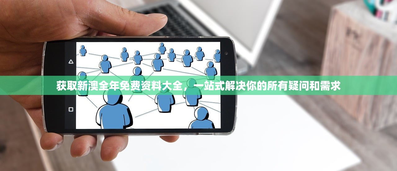 获取新澳全年免费资料大全，一站式解决你的所有疑问和需求