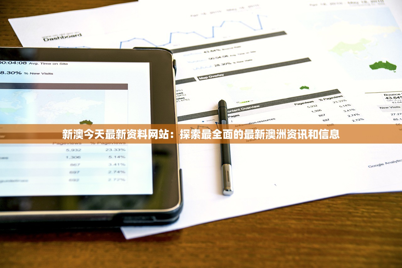 新澳今天最新资料网站：探索最全面的最新澳洲资讯和信息