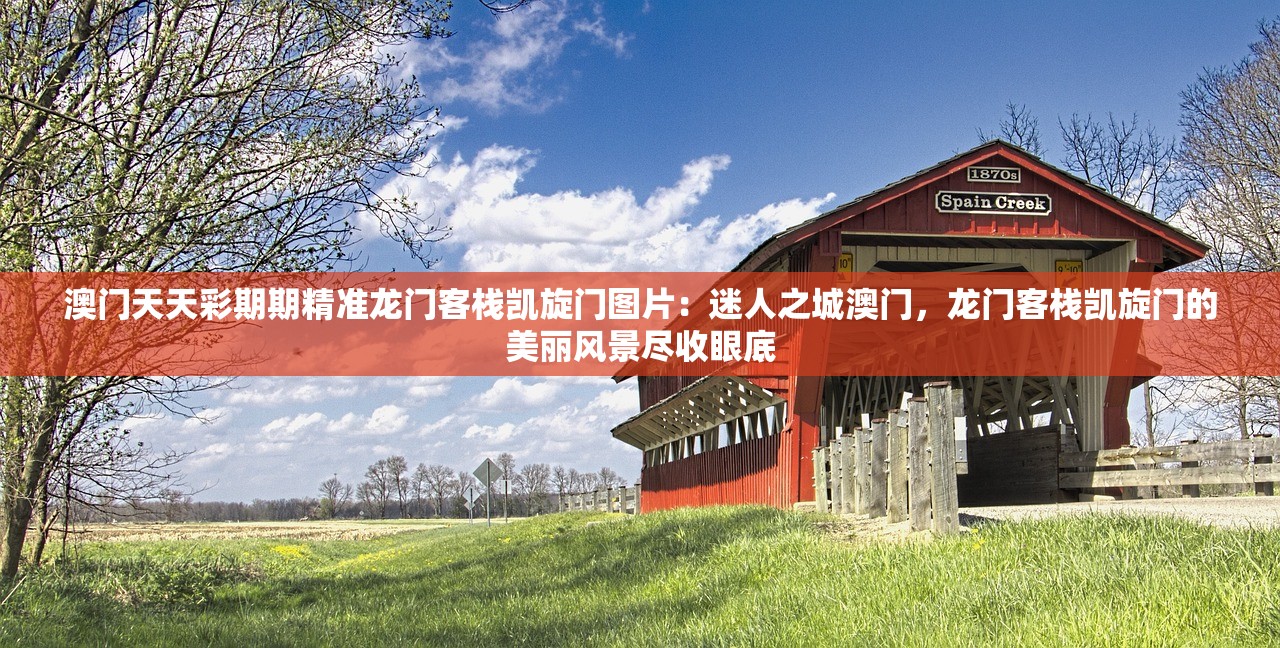 澳门天天彩期期精准龙门客栈凯旋门图片：迷人之城澳门，龙门客栈凯旋门的美丽风景尽收眼底