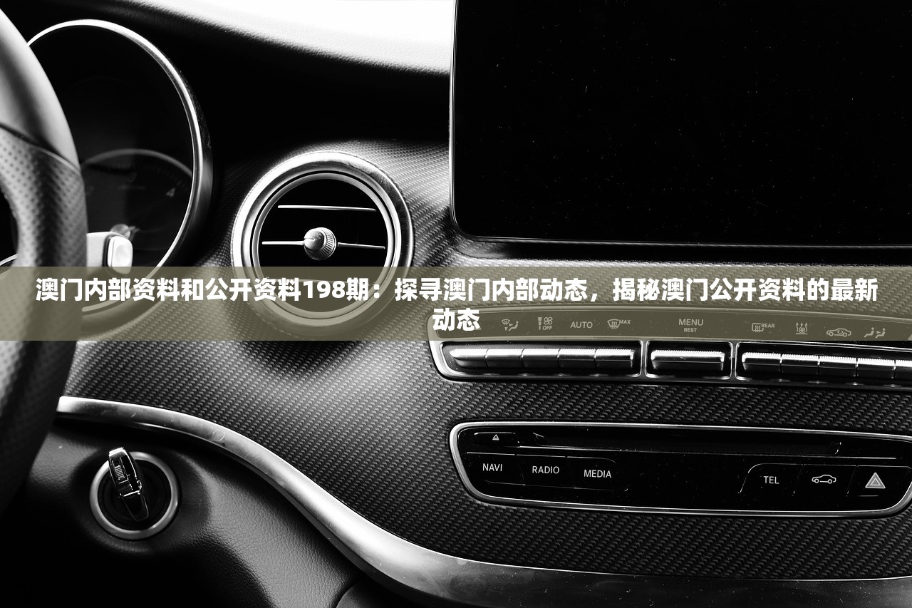 澳门内部资料和公开资料198期：探寻澳门内部动态，揭秘澳门公开资料的最新动态