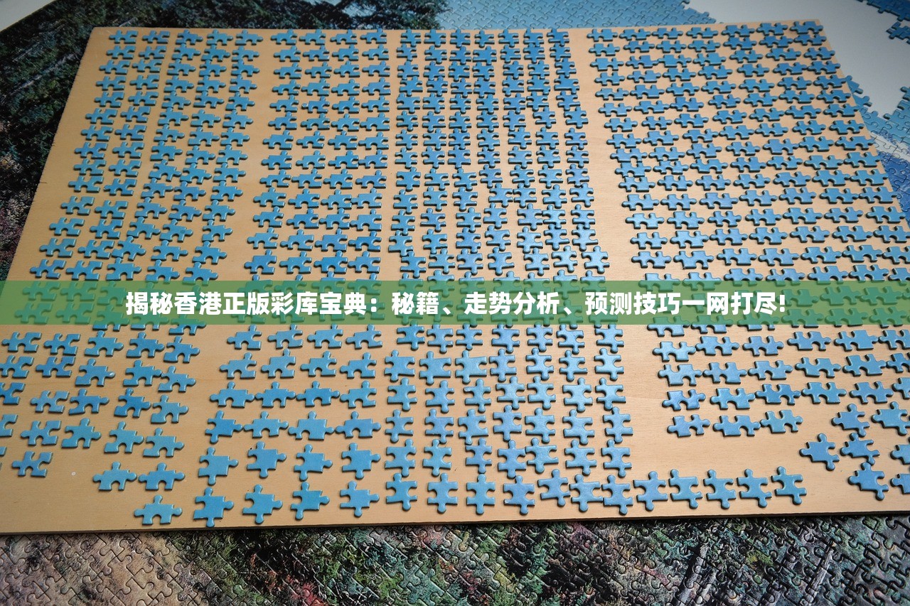 揭秘香港正版彩库宝典：秘籍、走势分析、预测技巧一网打尽!