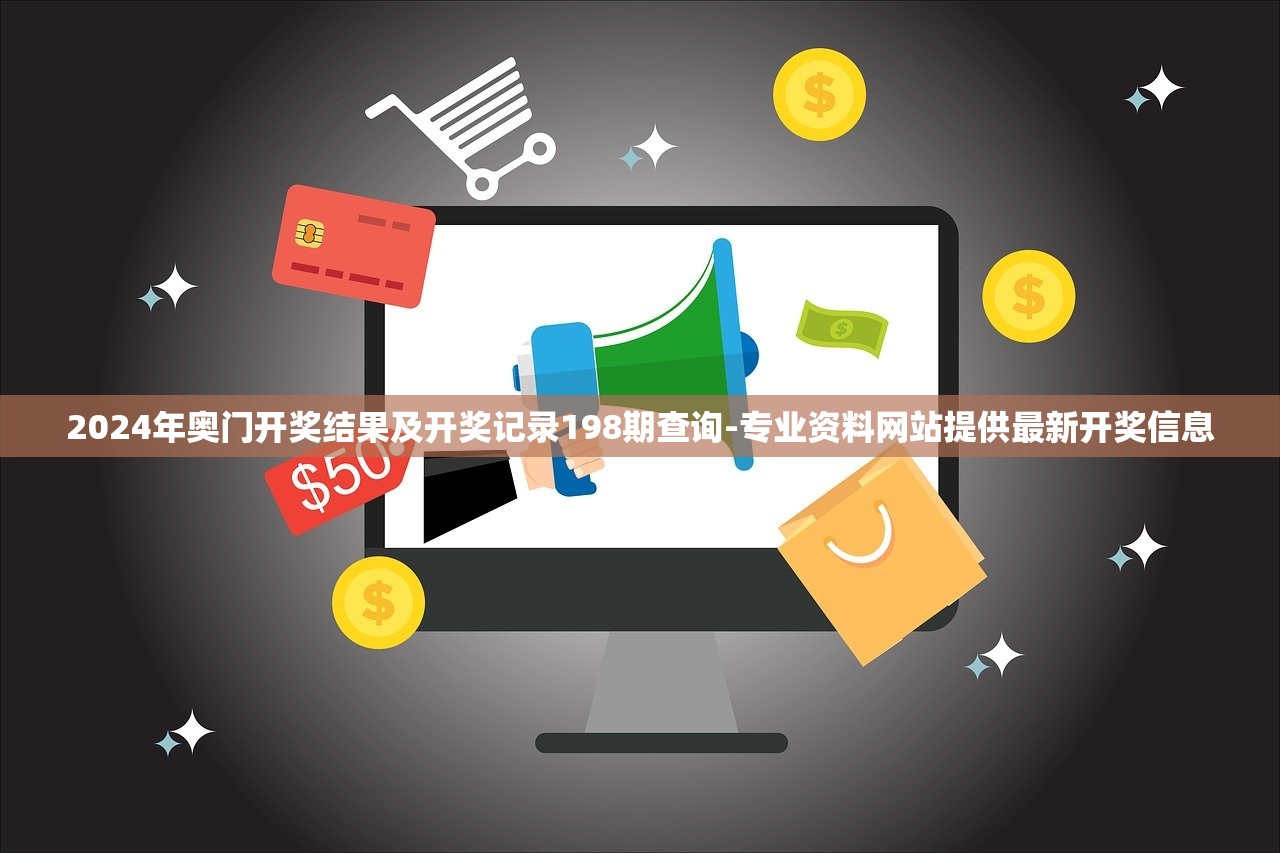 2024年奥门开奖结果及开奖记录198期查询-专业资料网站提供最新开奖信息