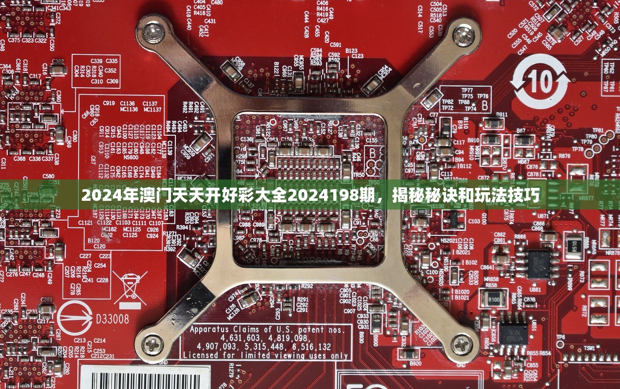 2024年澳门天天开好彩大全2024198期，揭秘秘诀和玩法技巧