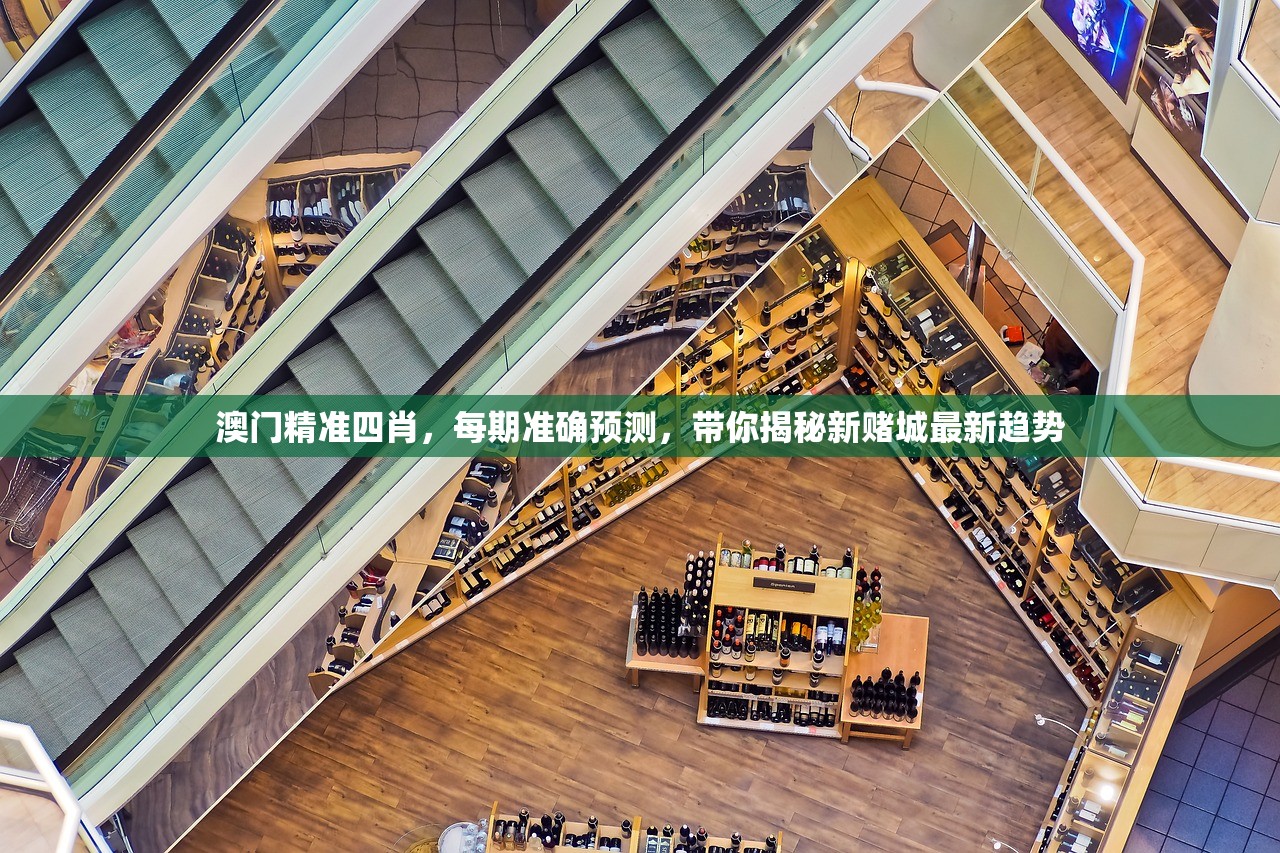 澳门精准四肖，每期准确预测，带你揭秘新赌城最新趋势
