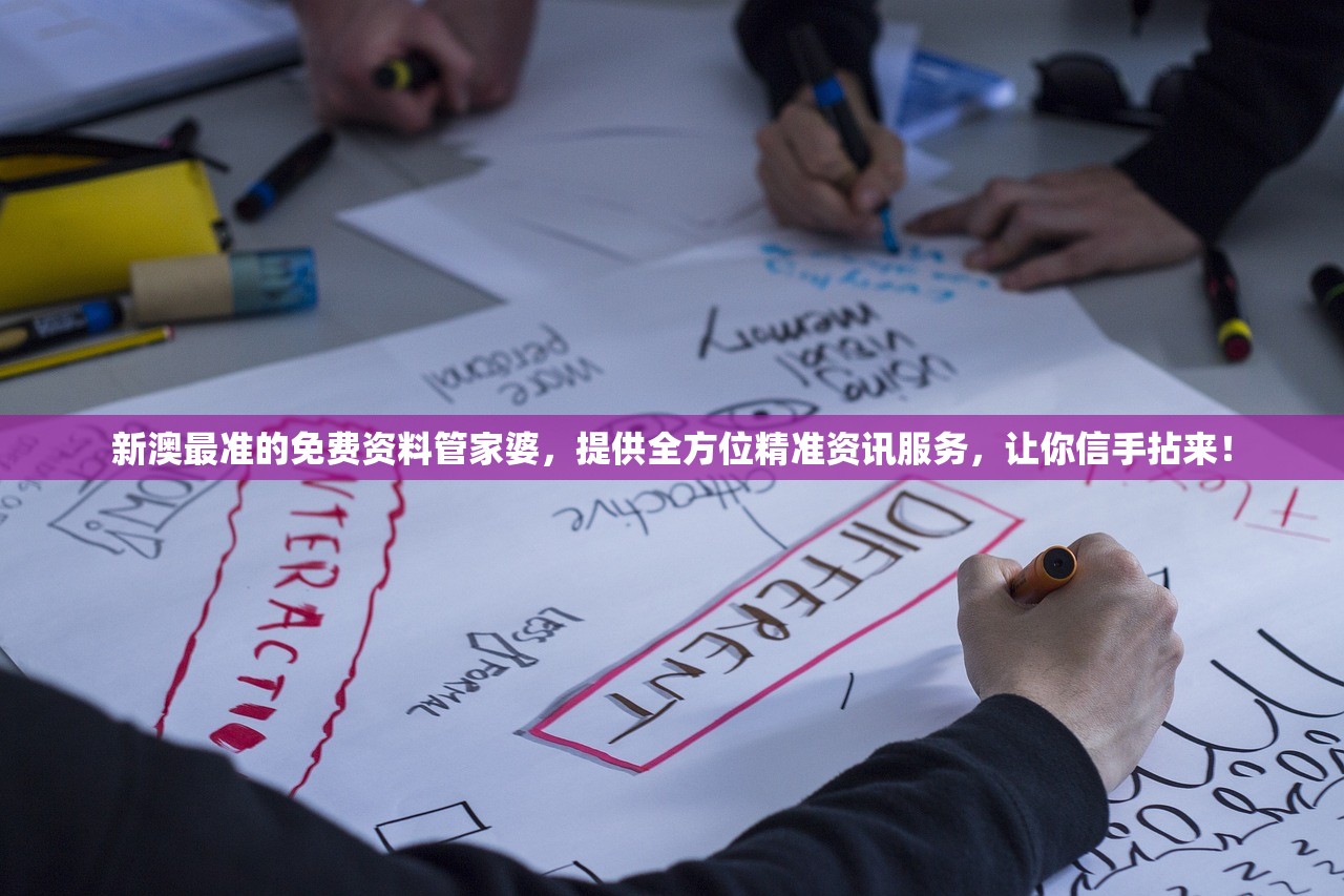新澳最准的免费资料管家婆，提供全方位精准资讯服务，让你信手拈来！