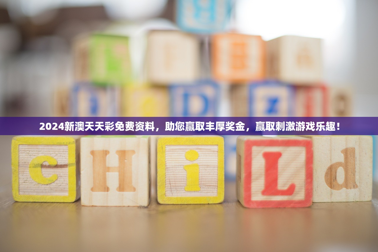 2024新澳天天彩免费资料，助您赢取丰厚奖金，赢取刺激游戏乐趣！