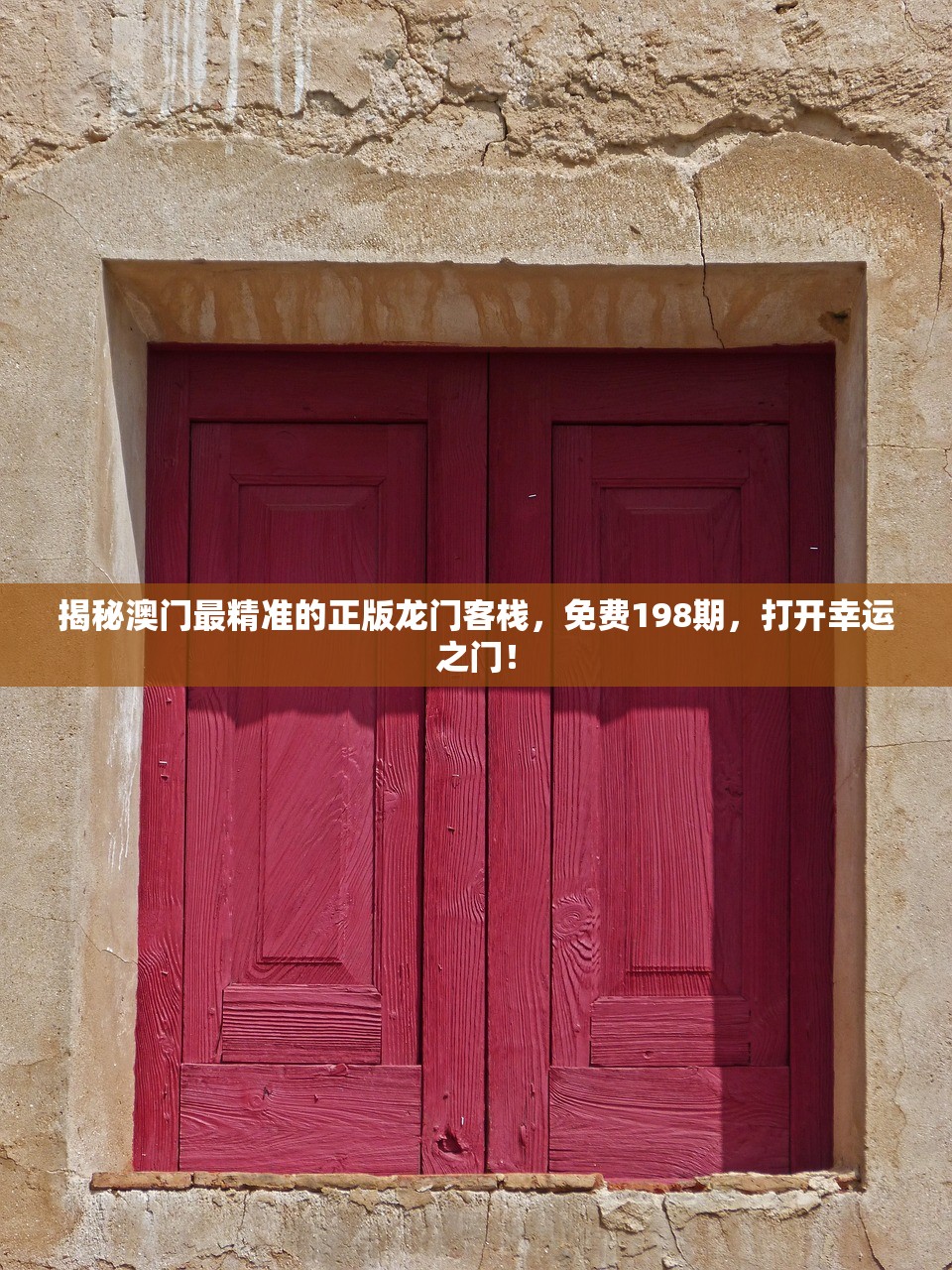 揭秘澳门最精准的正版龙门客栈，免费198期，打开幸运之门！