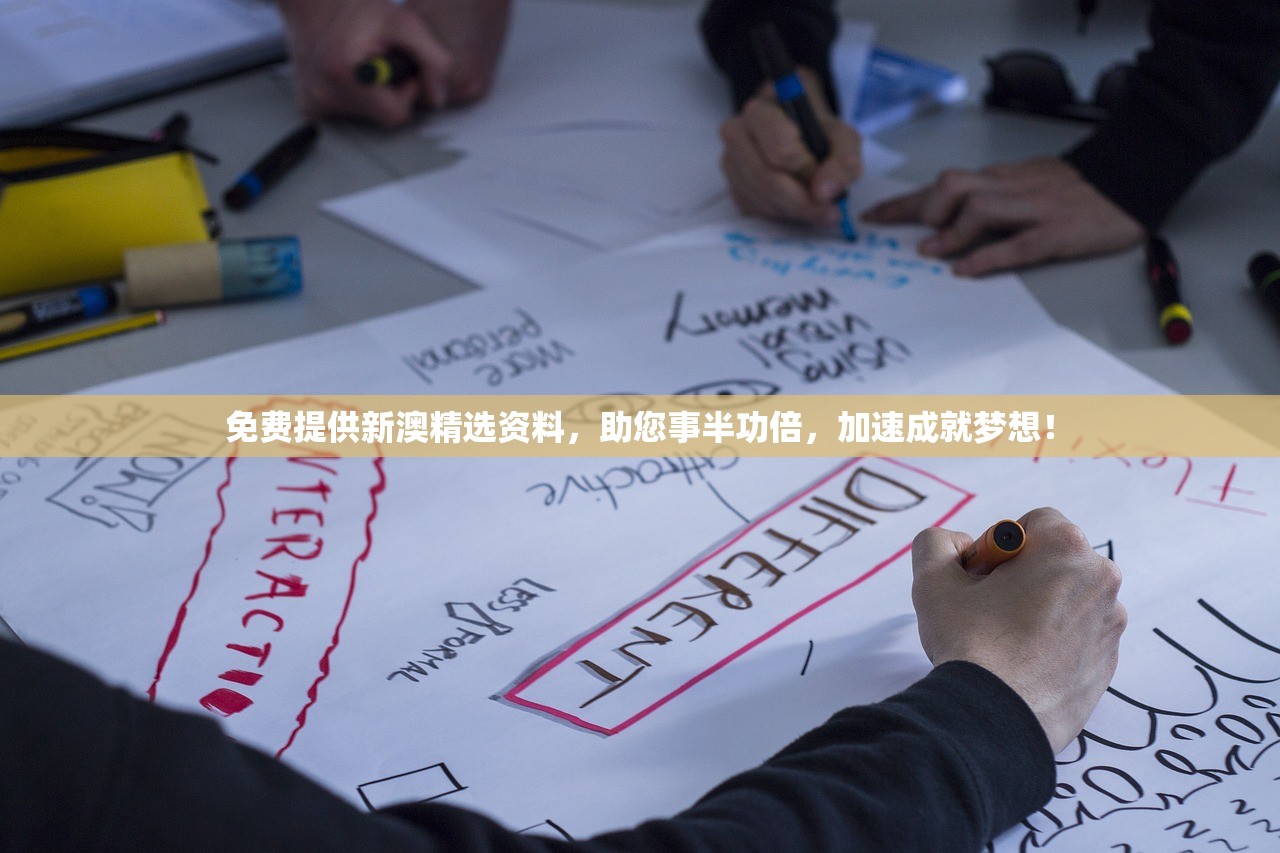 免费提供新澳精选资料，助您事半功倍，加速成就梦想！