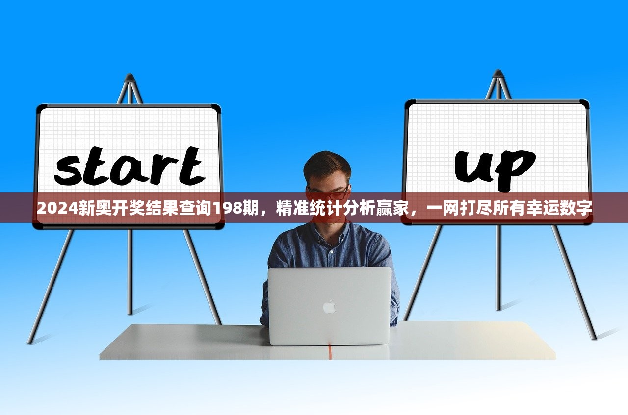 2024新奥开奖结果查询198期，精准统计分析赢家，一网打尽所有幸运数字