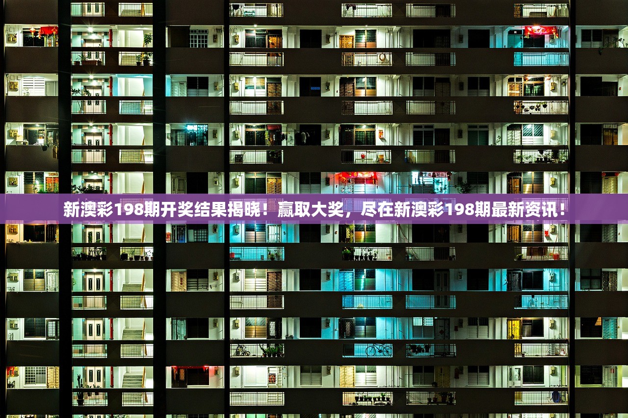 新澳彩198期开奖结果揭晓！赢取大奖，尽在新澳彩198期最新资讯！